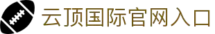 云顶国际·(中国)唯一官方网站